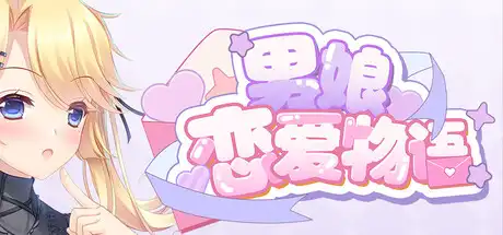 [PC]男娘恋爱物语-芝士游戏