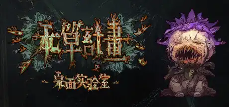 [PC]本草计划·桌面实验室/Herba Project : Desktop Lab-芝士游戏
