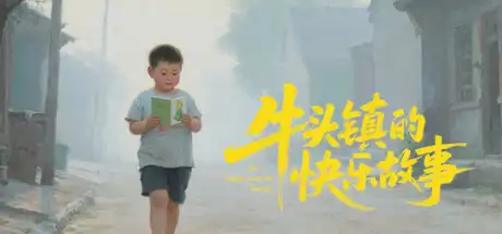 [PC]牛头镇的快乐故事-芝士游戏