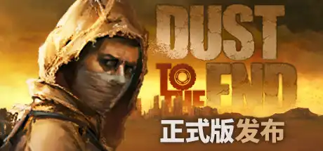 [PC]尘末/Dust to the end-芝士游戏