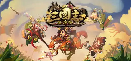[PC]三国志猛将传-芝士游戏
