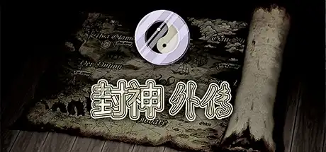 [PC]封神外传-芝士游戏