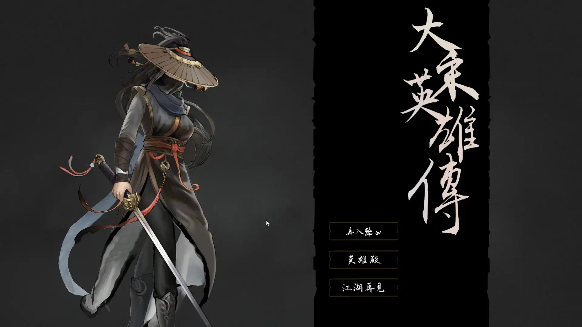 [PC]大宋英雄传/SongHeros