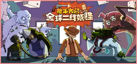 [PC]枪手大战全球二线妖怪/Boogey Hunters-芝士游戏