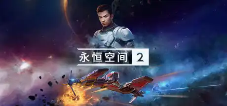 [PC]永恒空间2/EVERSPACE 2-芝士游戏