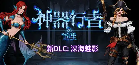 [PC]神器行者: 重生/Artifact Seeker: Resurrection-芝士游戏
