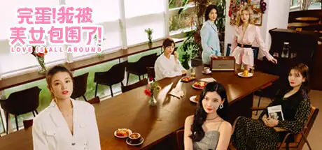 [PC]完蛋！我被美女包围了！/Love Is All Around-芝士游戏