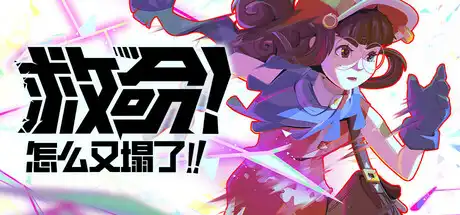 [PC]救命！怎么又塌了!/Haste/支持网络联机-芝士游戏