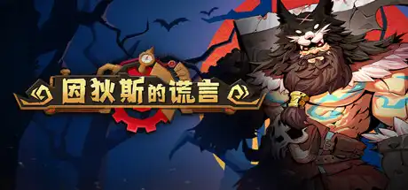 [PC]因狄斯的谎言/Indies' Lies-芝士游戏