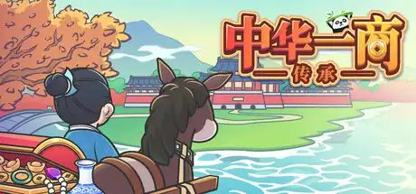 [PC]中华一商：传承/East Trade Tycoon: Inheritance-芝士游戏