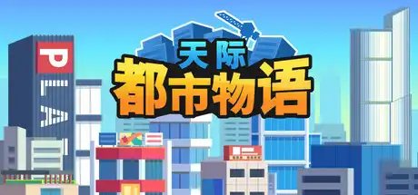 [PC]天际都市物语/Skyline Urban Story-芝士游戏