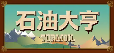 [PC]石油骚动/石油大亨/采油热/Turmoil-芝士游戏
