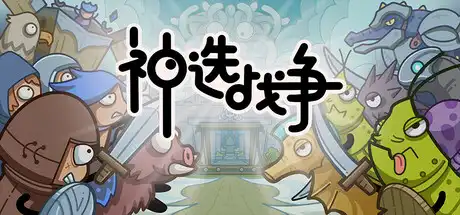 [PC]神选战争/Chosen War-芝士游戏
