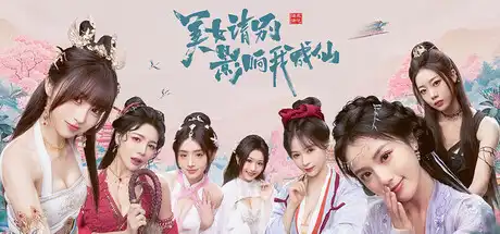 [PC]美女，请别影响我成仙-芝士游戏