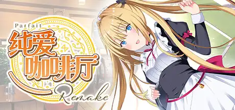 [PC]纯爱咖啡厅～帕露菲重制版～/Parfait Remake-芝士游戏
