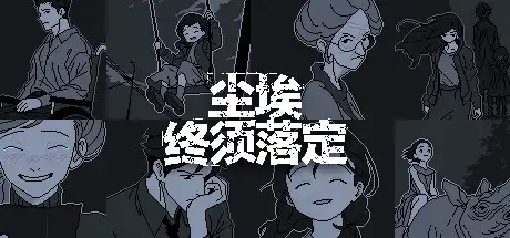 [PC]尘埃终须落定/No Case Should Remain Unsolved-芝士游戏