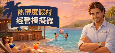 [PC]天堂海滩模拟器/Paradise Beach Simulator-芝士游戏