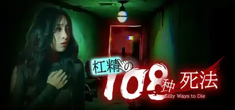 [PC]杠精的108种死法/108 Silly Ways to Die-芝士游戏