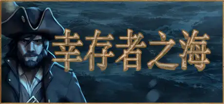 [PC]幸存者之海/Sea of Survivors-芝士游戏
