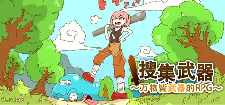 [PC]万物皆武器/The World is Your Weapon-芝士游戏