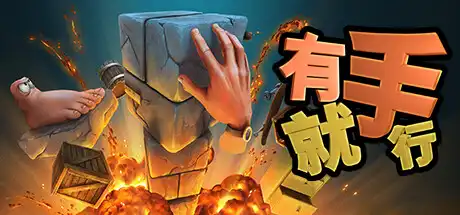 [PC]有手就行/Super Adventure Hand-芝士游戏
