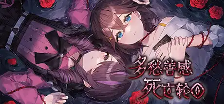 [PC]多愁善感死亡轮回/Sentimental Death Loop-芝士游戏
