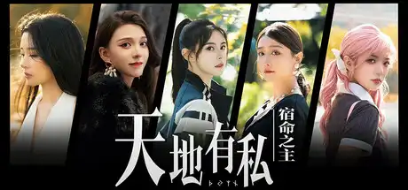 [PC]天地有私，宿命之主/Breaker of fatalism-芝士游戏
