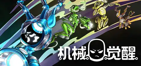 [PC]机械觉醒/M.O.O.D.S.-芝士游戏