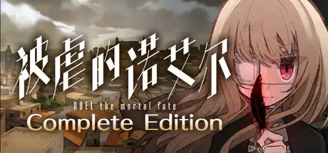 [PC]被虐的诺艾尔/Noel the Mortal Fate Complete Edition-芝士游戏