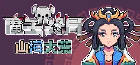 [PC]魔王终局/Endgame of Devil-芝士游戏