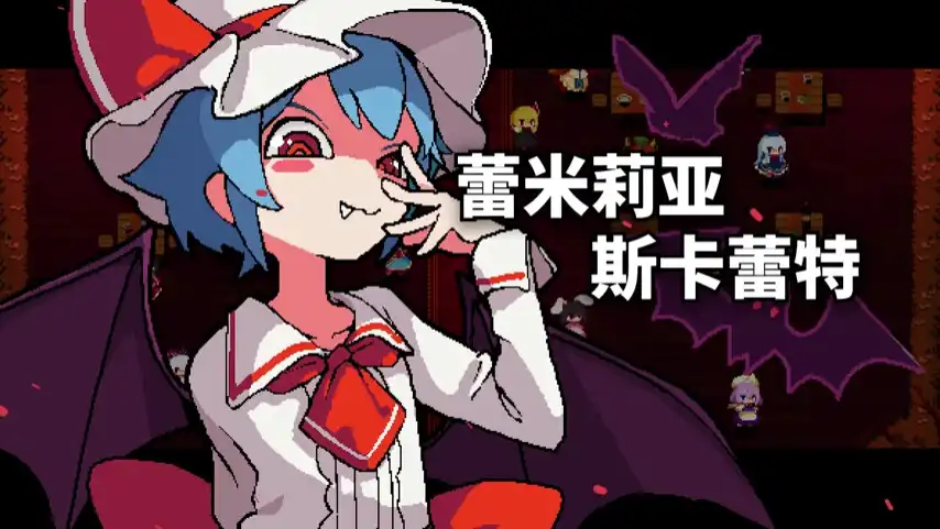 [PC]东方红夜狂宴/Touhou ~Red Empress Devil.