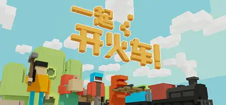 [PC]一起开火车!/Unrailed!-芝士游戏