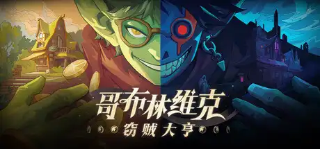 [PC]哥布林维克：窃贼大亨/Goblin Vyke: The Thief Tycoon-芝士游戏