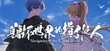 [PC]崩坏世界的指引之人/Navigatore of the Ruined World-芝士游戏