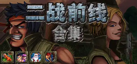 [PC]二战前线合集/Commando Collection-芝士游戏