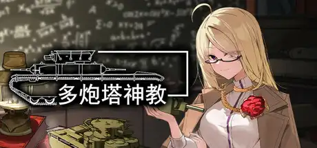 [PC]多炮塔神教/Multi Turret Academy-芝士游戏