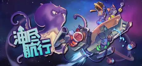 [PC]油尽航行/Fueled Up-芝士游戏