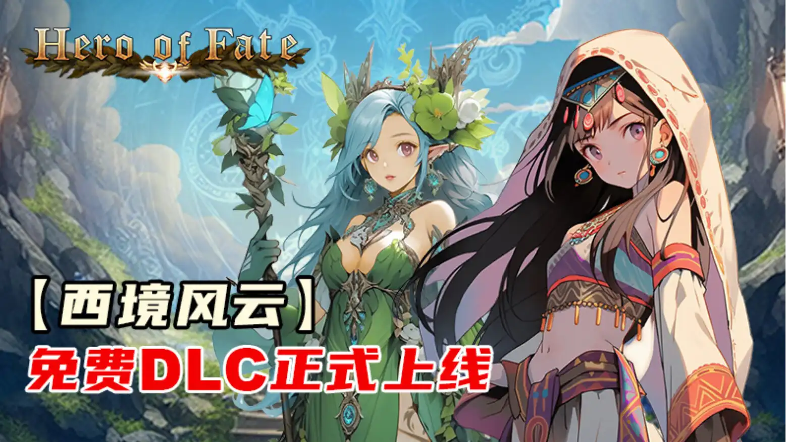 [PC]命运英雄/Hero of Fate