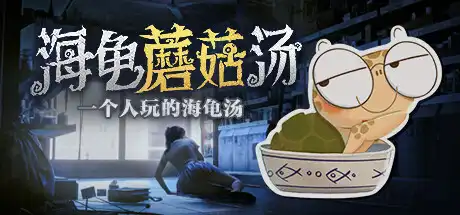 [PC]海龟蘑菇汤/Turlock Holmes-芝士游戏