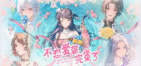 [PC]不恋爱就完蛋了/Love Curse: Find Your Soulmate-芝士游戏
