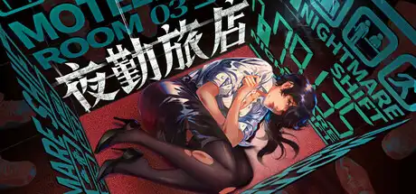 [PC]夜勤旅店/Nightmare Shift-芝士游戏