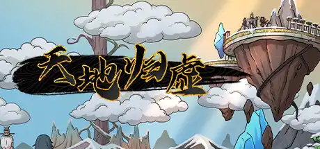 [PC]天地归虚/Earthlings Undertaking-芝士游戏