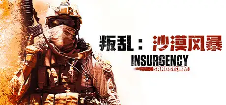 [PC]叛乱：沙漠风暴/Insurgency: Sandstorm-芝士游戏