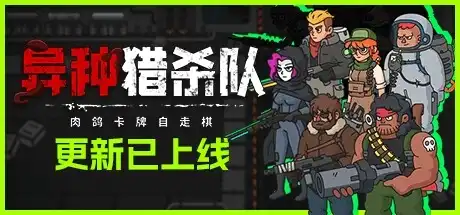 [PC]异种猎杀队-肉鸽卡牌自走棋/Corrupted: Dawn of Havoc-芝士游戏