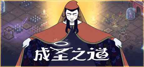[PC]成圣之道/Becoming Saint-芝士游戏
