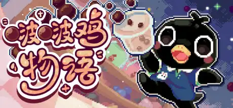 [PC]啵啵鸡物语/Call of Boba-芝士游戏