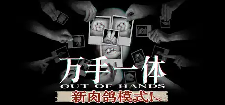 [PC]万手一体/Out Of Hands-芝士游戏