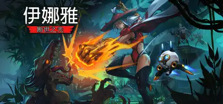 [PC]伊娜雅：断世之光/INAYAH - Life after Gods-芝士游戏