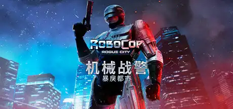 [PC]机械战警：暴戾都市/RoboCop: Rogue City-芝士游戏