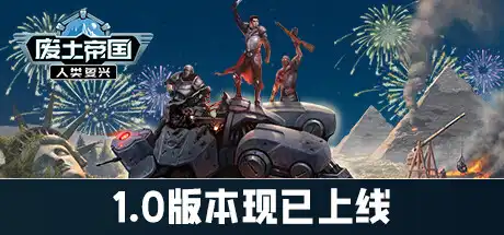 [PC]废土帝国：人类复兴/Revival: Recolonization-芝士游戏